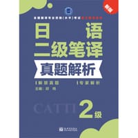 日语二级笔译真题解析 - 邱鸣