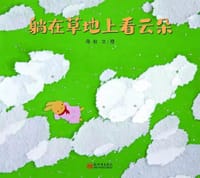 躺在草地上看云朵