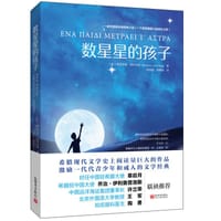 数星星的孩子 - [希] 梅奈劳斯•朗特米斯