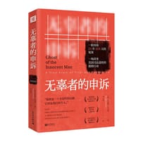 无辜者的申诉 - [美] 本杰明·拉克林