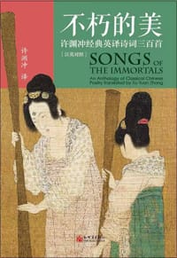 不朽的美:许渊冲经典英译诗词三百首(汉英对照) - 无名图书