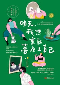 明天，我想重新喜欢上自己 - 林夏萨摩