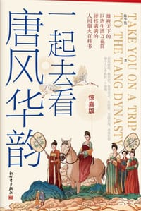 书籍 一起去看唐风华韵的封面
