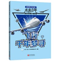 飞行千年梦寻
