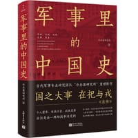 书籍 军事里的中国史的封面