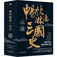 畅快淋漓三国史 - 邙山野人
