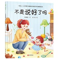 不是说好了吗（守约教育绘本，让孩子养成说话算数的好习惯）