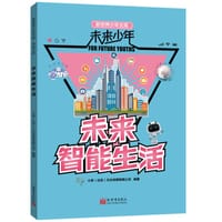 未来智能生活