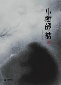 小树的话 - 杨志成