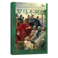 历史面面观：罗马不列颠