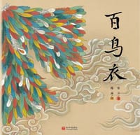 百鸟衣