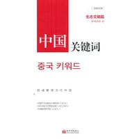 中国关键词：生态文明篇（汉韩对照）