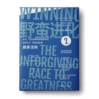 野蛮进化2：赢家法则 - 蒂姆·S.格罗弗