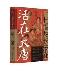 一日看尽长安花：活在大唐 - 覃宜明
