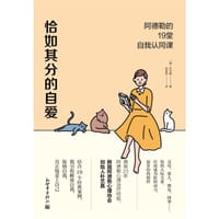 恰如其分的自爱 - （韩）朴艺真