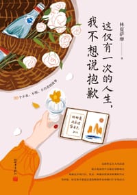 这仅有一次的人生，我不想说抱歉