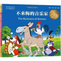 经典童话大师绘：不来梅的音乐家