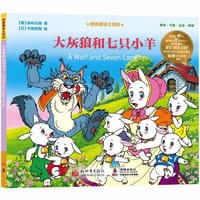 经典童话大师绘：大灰狼和七只小羊