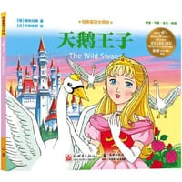 经典童话大师绘：天鹅王子