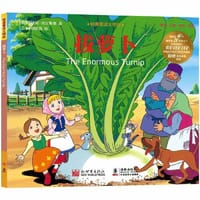 经典童话大师绘：拔萝卜
