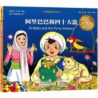 经典童话大师绘：阿里巴巴和四十大盗