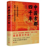 中国古都四千年 - 锦公子