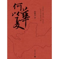 何以华夏 - 陈穉常