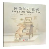 阿兔的小瓷碗（汉英对照）