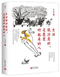 生活能治愈的，是愿意好起来的人（在夹缝里寻找快乐、希望和机会的人都勇敢极了。百花奖作家朱成玉作品）