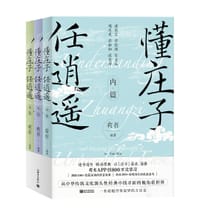 懂庄子 任逍遥（全三册）