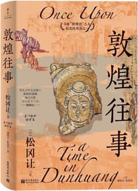 敦煌往事 - [日] 松冈让