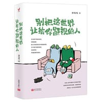 别把这世界让给你鄙视的人（总有人用不善的方式来敲打我们，如果你还在因为怯懦、软弱而妥协，那你这一生注定会艰难孤独） - 杨喵喵