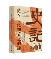 藏在史记细节里的谜 - 赵震 著