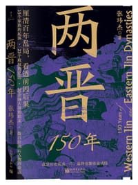 两晋150年