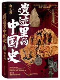 遗迹里的中国史 - 曲长涛