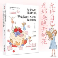 每个人的花期不同，不必焦虑有人比你提前拥有（允许自己是那朵晚开的花，万特特治愈新作，写给不满意自己人生剧本的人）