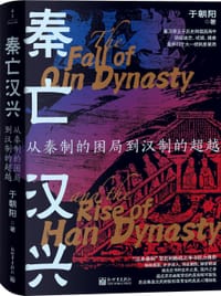 秦亡汉兴 - 于朝阳