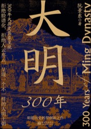 大明300年