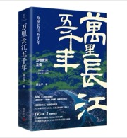 万里长江五千年