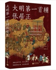 大明第一首辅张居正