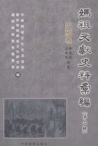 妈祖文献史料汇编 第2辑 - 中华妈祖文化交流协会, 莆田学院妈祖文化研究所, 湄洲妈祖祖庙董事会