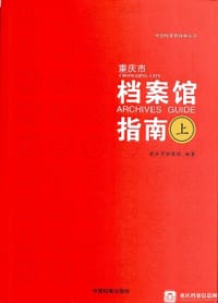 重庆市档案馆指南