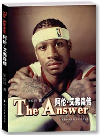 The Answer：阿伦·艾弗森传 - 张佳玮