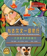 与达尔文一同航行 - 罗莎琳·尚泽尔