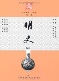 明史 - (汉)司马迁
