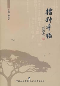 播种幸福