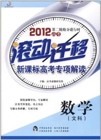 2012高考第二轮抢进行时·滚动迁移新课标高考专项解读 - 无名图书