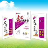 2016秋 走向中考考场 八年级语文上 河北大学版