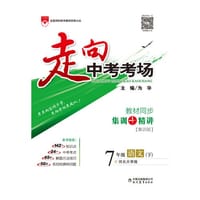 2017春 走向中考考场 七年级语文下 河北大学版