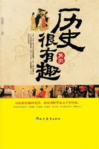 书籍 历史其实很有趣的封面